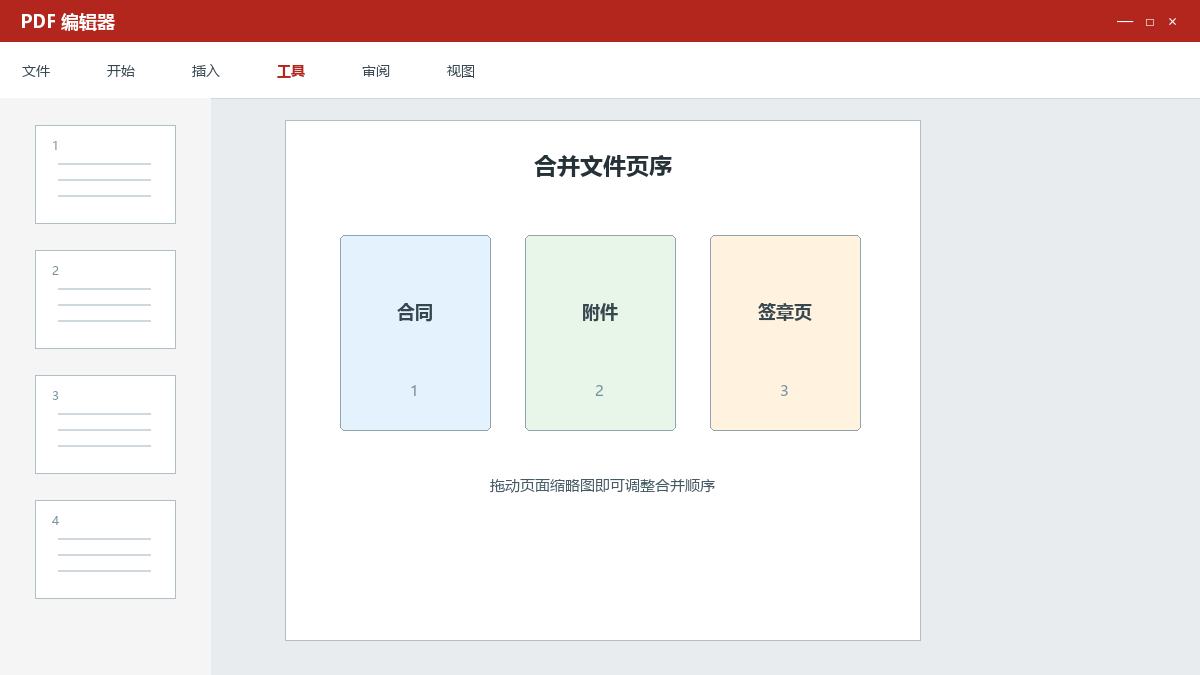 多个PDF按指定顺序合并：文件命名、页序和书签检查