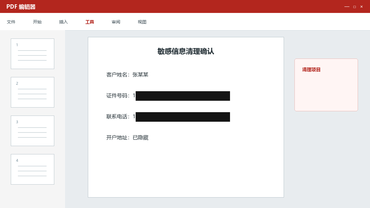 PDF安全删除敏感信息：遮盖、清理隐藏内容和结果验证