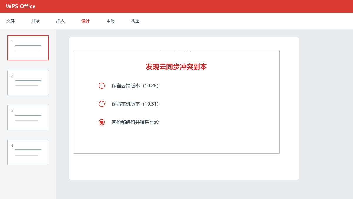 WPS云同步出现冲突副本：比较内容、合并和避免再次发生操作界面示意