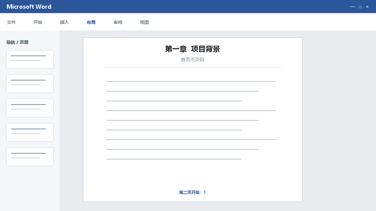 Word首页不显示页眉页码：设置首页不同且保留第二页编号