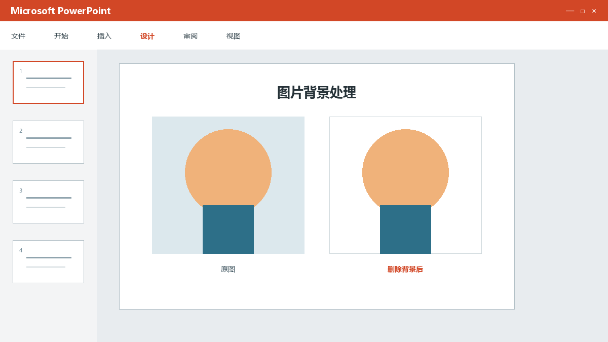 PPT删除图片背景：保留主体、标记区域和边缘修正