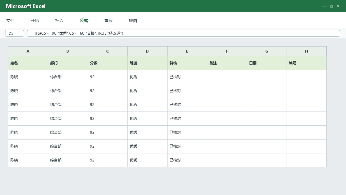 Excel IFS多条件等级判断：按分数返回优秀、合格和待改进