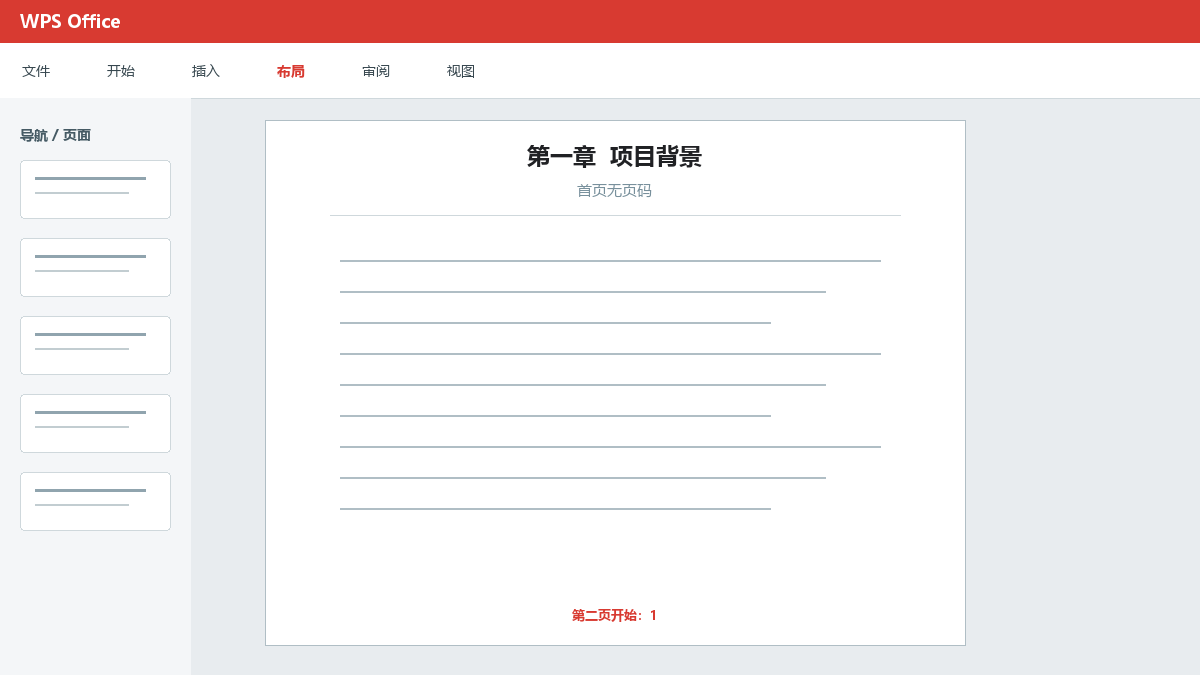 WPS文字从正文开始页码1：分节和取消同前节