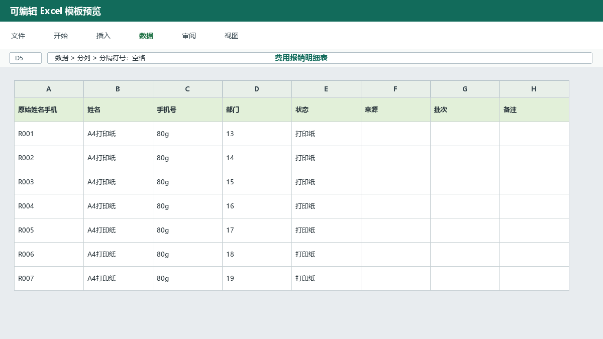 费用报销单Excel模板：事项、金额、票据和审批信息