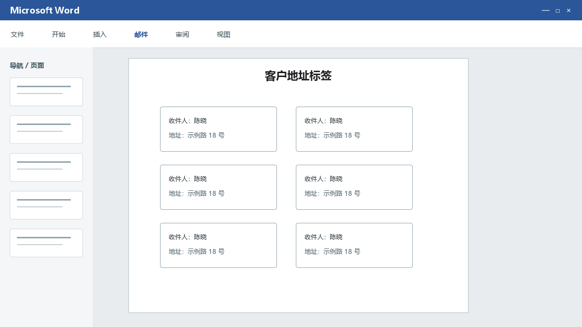 Word邮件合并制作地址标签：标签尺寸、名单筛选和更新标签