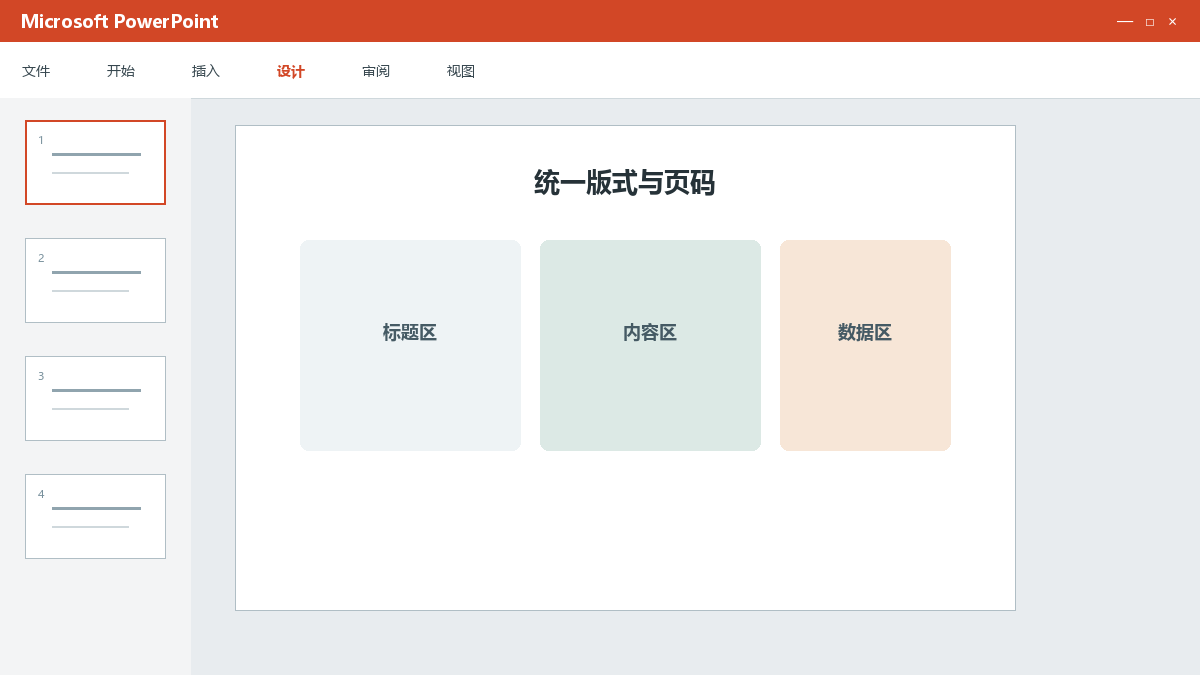 PPT母版版式怎么改：统一标题位置、页码和标志