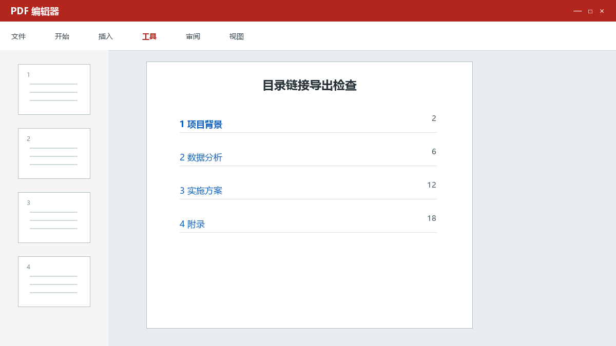 Word转PDF保留目录链接：标题书签和超链接导出设置