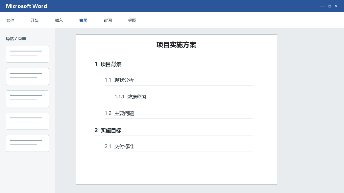 Word多级编号自动连续：标题1到标题3绑定列表级别
