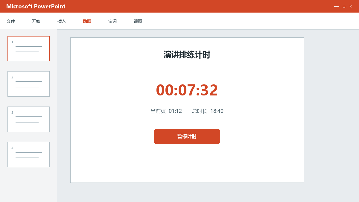 PPT排练计时怎么用：记录每页时间并控制总时长