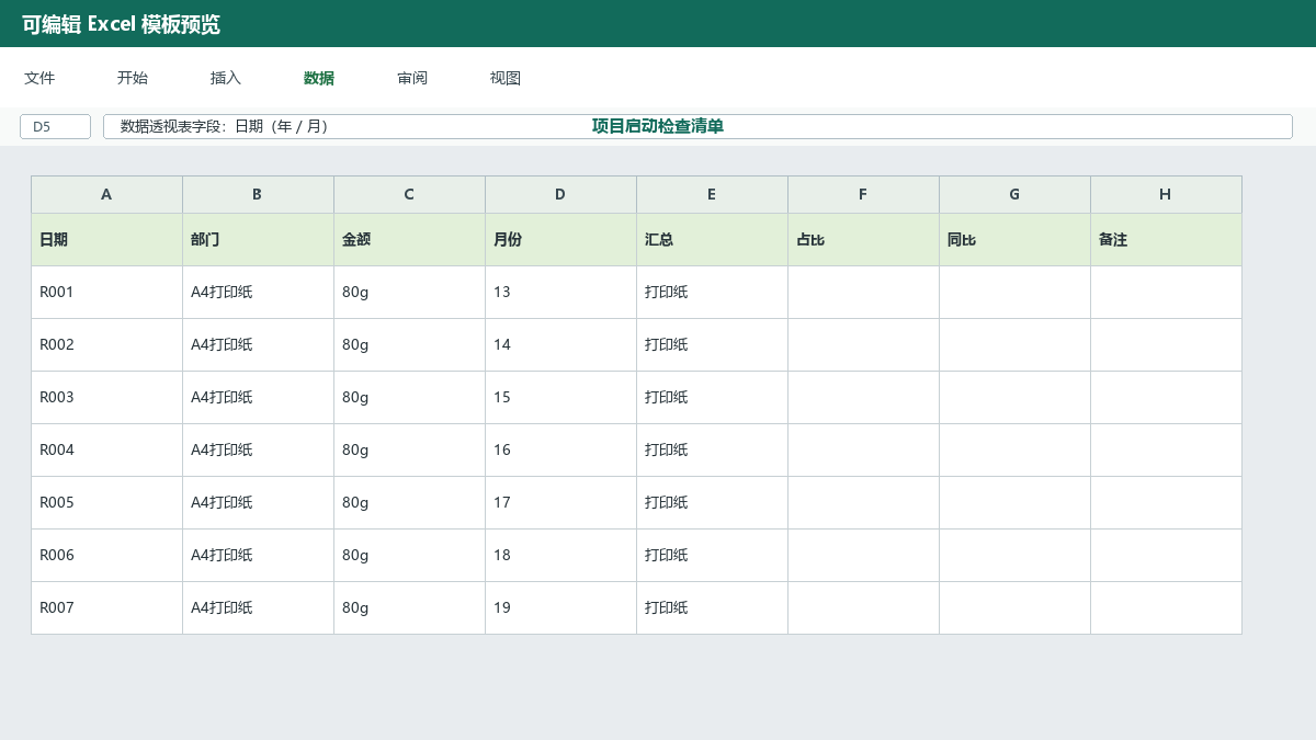 项目启动清单Excel模板：目标、范围、角色和风险