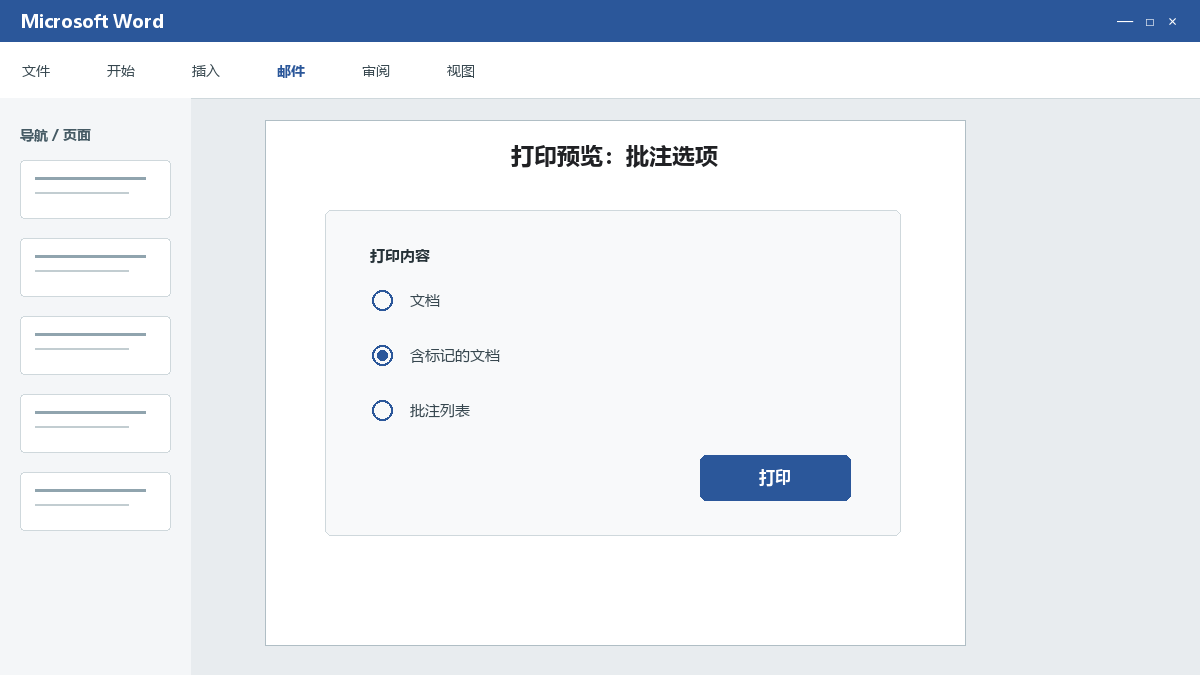 Word只打印批注或不打印批注：标记设置和预览检查