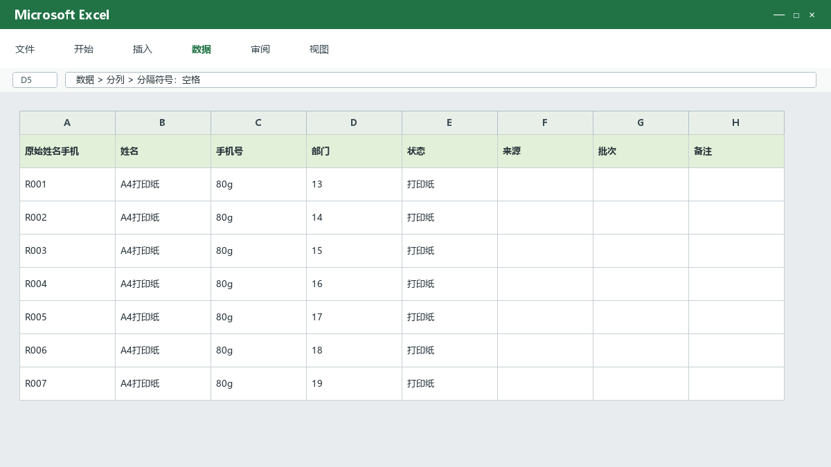 Excel分列拆分姓名和手机号：分隔符与固定宽度怎么选