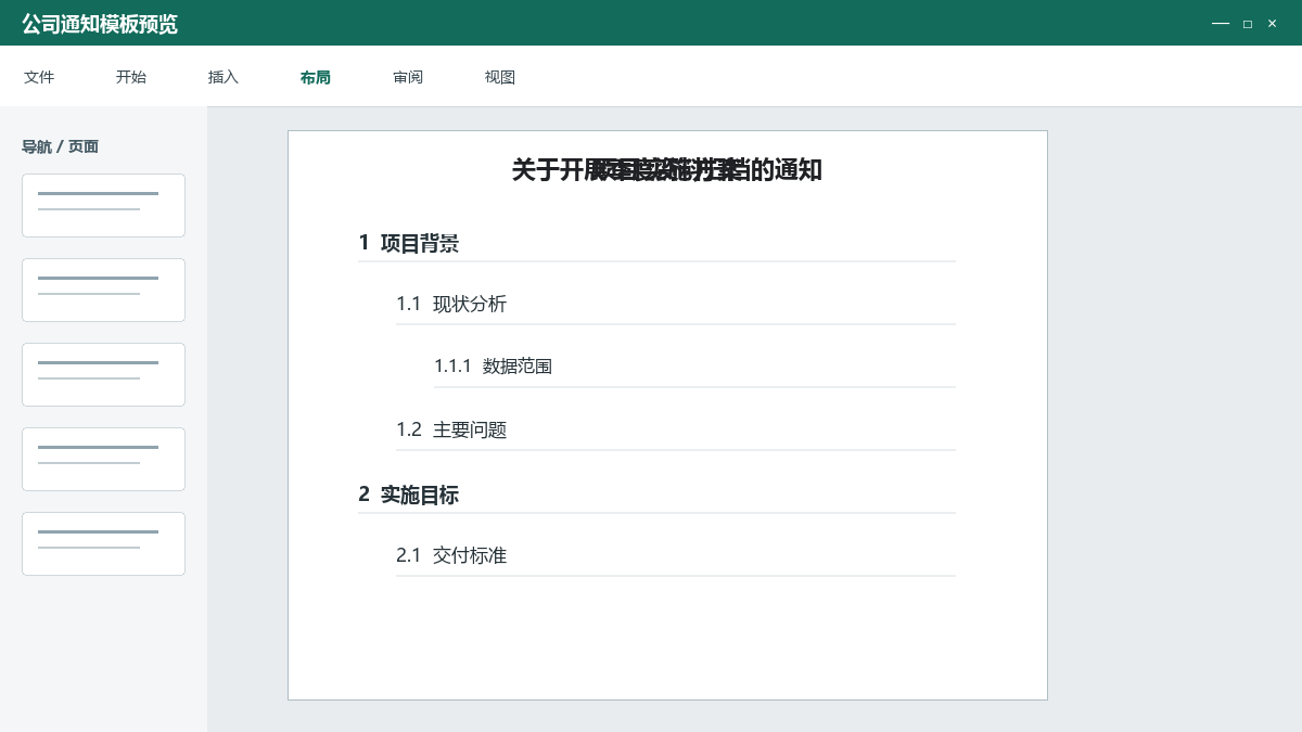 公司通知Word模板：标题、主送范围、正文和落款文件内容预览